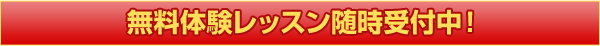 無料体験レッスン随時受付中！