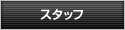 スタッフ