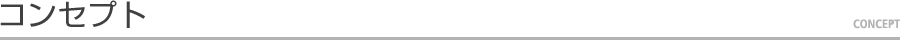 コンセプト