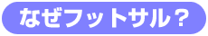 なぜフットサル？