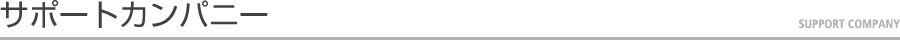 サポートカンパニー