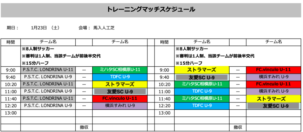 1月23日（土）サッカーTRMスケジュール