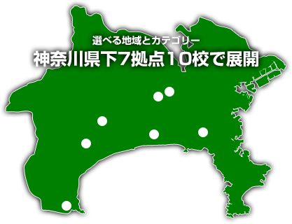 選べる地域とカテゴリー神奈川県下7拠点10校で展開